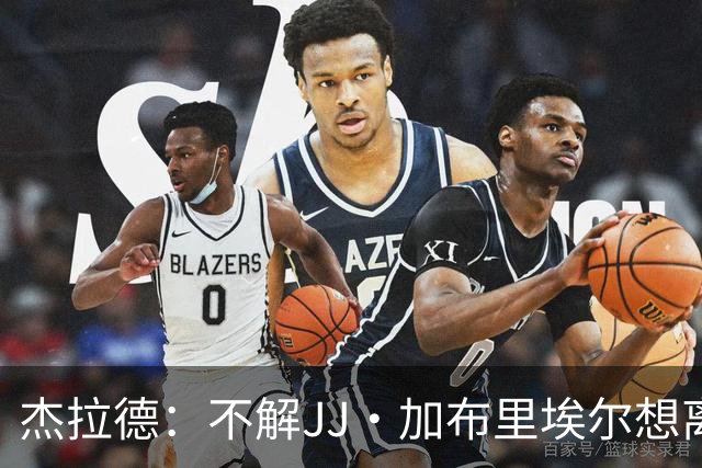 杰拉德：不解JJ·加布里埃尔想离开，曼联是会给他机会的青训母队