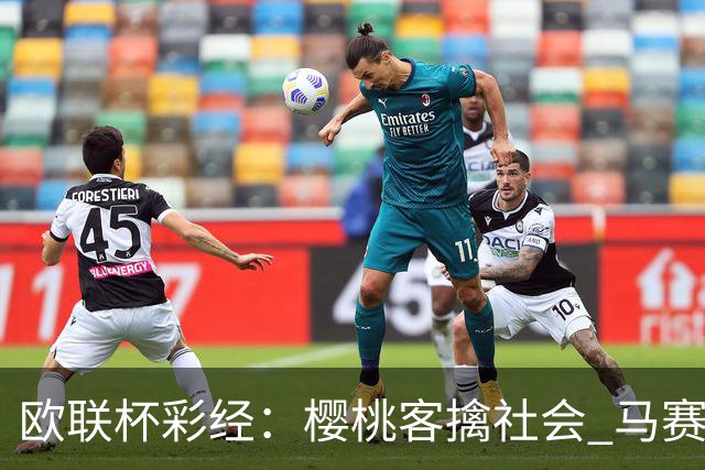 欧联杯彩经：樱桃客擒社会 马赛做客有险