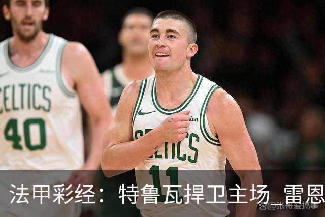 法甲彩经：特鲁瓦捍卫主场 雷恩对攻昂热